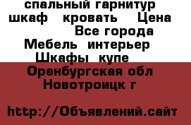 спальный гарнитур (шкаф   кровать) › Цена ­ 2 000 - Все города Мебель, интерьер » Шкафы, купе   . Оренбургская обл.,Новотроицк г.